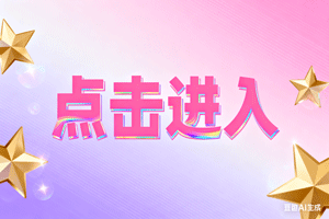 ⏩点击进入，⏩点击进入，⏩点击进入